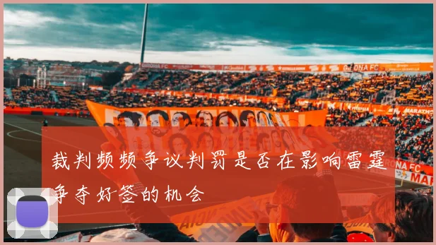 裁判频频争议判罚是否在影响雷霆争夺好签的机会