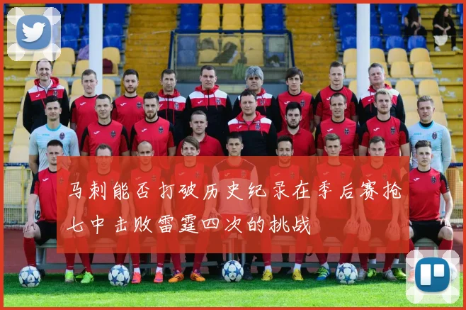 马刺能否打破历史纪录在季后赛抢七中击败雷霆四次的挑战