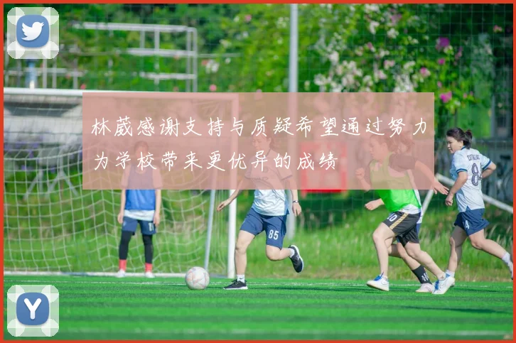 林葳感谢支持与质疑希望通过努力为学校带来更优异的成绩