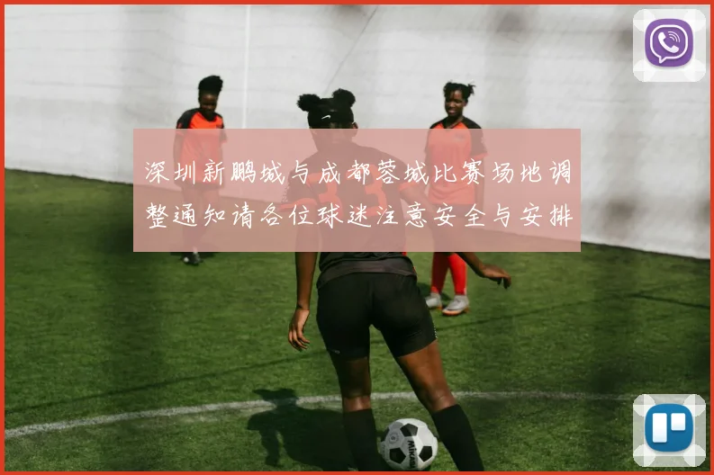 深圳新鹏城与成都蓉城比赛场地调整通知请各位球迷注意安全与安排