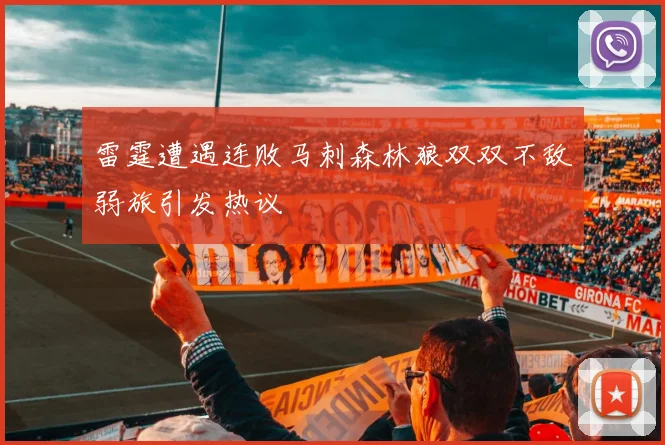 雷霆遭遇连败马刺森林狼双双不敌弱旅引发热议